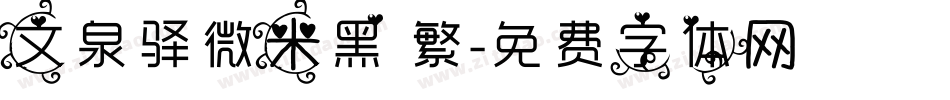 文泉驿微米黑 繁字体转换